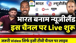Ind Vs Nz Live Telecast In India - India Vs NewZealand 2022 Live Telecast Channel List