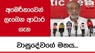 අමෙරිකාවෙන් ලැබෙන ආධාර ගැන වාසුදේවගේ මතය...