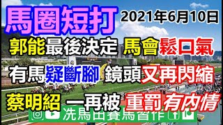 郭能收到馬會的電郵後，決定不再糾纏，今晚剛宣佈最後決定.../罰款20萬蔡明紹停賽刑罰甚重，原來別有原因.../馬會影片鏡頭一再避重就輕，苦了睇片度馬的馬迷!!!!--《馬圈短打》2021年6月10日