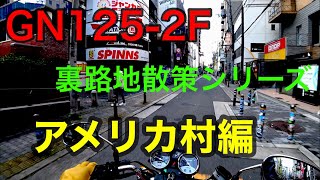 GN125-2F 大阪裏路地散策シリーズ アメリカ村編