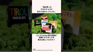 Twitter上で話題になったチロルチョコについての雑学