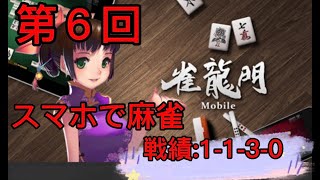 第６回スマホで簡単麻雀ゲーム【雀龍門M】