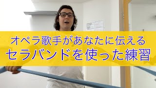 ドイツ在住のオペラ歌手があなたに伝える発声練習「セラバンドを使った練習」