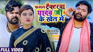 #VIDEO | फसल ट्रैक्टरवा यादव जी के खेत में | #Samar Singh , #Kavita Yadav | Bhojpuri Dhobi Geet 2021