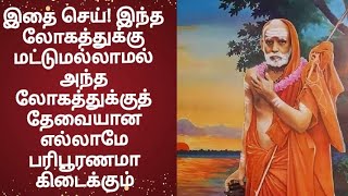 மஹா பெரியவா இதை செய்! இந்த லோகத்துக்கு மட்டுமில்லாம அந்த லோகத்துக்கு தேவையான எல்லாமே கிடைச்சுடும்!