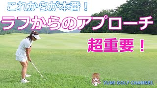 【アプローチ】ラフからのアプローチ