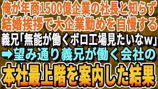 【感動する話】俺が売上金額1,500億企業の社長だと知らず結婚挨拶で義父の大企業勤めを自慢する義兄「無能はどんなボロ工場で働いてるんだw」望み通り義父の勤める会社に連れて行った結果