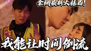 [Multi Sub]小小代駕，三次英雄救美，終於唄美女總裁拉進自己房間？可是第二天卻不認賬？誰知男人竟有時間倒流能力！《我能让时间倒流》#神州剧场