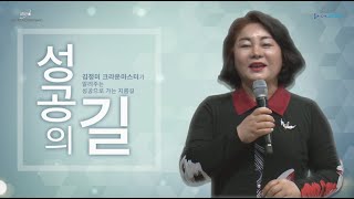 [#성공의길] 주변의 이익을 우선으로ㅣ김정미