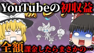 【にゃんこ大戦争】YouTubeの初収益全額課金して超極ネコ祭引いたら限定キャラ大量の神引きだった！【ゆっくり実況】