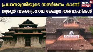 Thrissur | പ്രധാനമന്ത്രിയുടെ സന്ദർശനം കാത്ത് തൃശൂർ; പ്രതീക്ഷയോടെ Vadakkumnathan ക്ഷേത്ര ഭാരവാഹികൾ