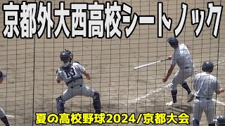 【夏の高校野球2024/京都大会】京都外大西高校 シートノック【現地映像】2024/7/8 久御山 vs 京都外大西 わかさスタジアム京都