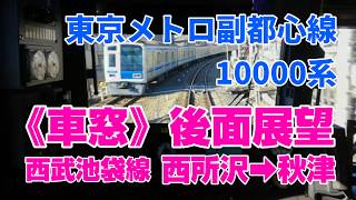 車窓　後面展望　西武池袋線　西所沢➡秋津　東京メトロ副都心線・有楽町線乗り入れ車両10000系　後方展望