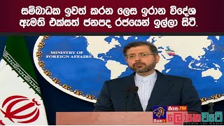 සම්බාධක ඉවත් කරන  ලෙස ඉරාන විදේශ ඇමති එක්සත් ජනපද රජයෙන් ඉල්ලා සිටී.