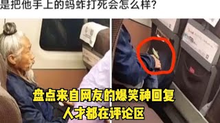 盘点来自网友的爆笑神回复，人才都在评论区