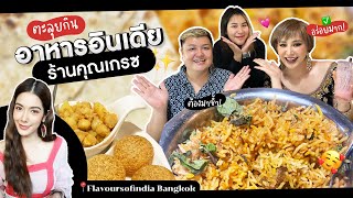 [CC ENG]  ตะลุยกินอาหารอินเดีย ร้านคุณเกรซดาราช่อง 7 ย่านแบริ่ง!