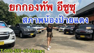 รีวิวรถ อีซูซุ ยกมาเป็นกองทัพ โคตรสวย ฟรีดาวน์ ส่วนลดแบบจุกๆ