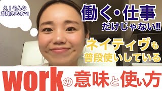 【基礎英語】work 働く・仕事以外の意味\u0026使い方知ってる？