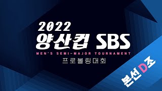 [Korea PBA] 2022 양산컵 SBS 프로볼링대회 본선 D조 - Yangsan Cup SBS Pro Bowling Competition Group D