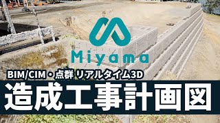 点群データ(起工測量)×箱型擁壁(BIM/CIM)