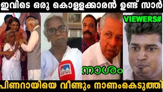 ഇവിടത്തെ കൊള്ളക്കാരനെ എന്തെങ്കിലും ചെയ്യാൻ പറ്റുമോ  സാറേ 🤣  | troll malayalam