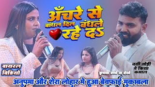 #anupama_yadav \u0026 #shera_lohar का गरम जवानी मुकाबला | #manimeraj _song |   anupama yadav stage show