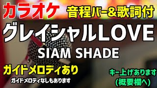 【カラオケ】グレイシャルLOVE / SIAM SHADE【歌詞・音程バー付】ガイドメロディあり