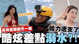 宜蘭兩天一夜玩水🌊酷炫衝浪差點溺水😱│WACKYBOYS│反骨男孩│ @bored_raccoon_kevin  @raopeisheng @Shaoan