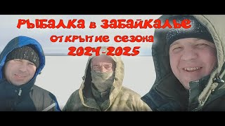 РЫБАЛКА в ЗАБАЙКАЛЬЕ открытие сезона 2024-2025 озеро Иван