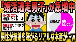 【2ch面白いスレ】嫌婚男子が急増し過ぎて婚活市場の女余りが異常事態にww【ゆっくり解説】