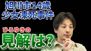 ひろゆき【切り抜き】旭川市14歳少女凍死事件　ﾒﾃﾞｨｱの扱い　今後の行方は?　いじめ問題　学校の闇