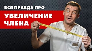 Вся правда про УВЕЛИЧЕНИЕ ЧЛЕНА