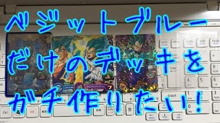 【トレード提供!?希望!?】ベジットブルーだけのデッキを作りたい!!SDBH2弾スーパードラゴンボールヒーローズ2弾