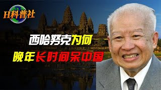 西哈努克19岁成为国王，一生流亡2次，为何晚年长时间呆中国？