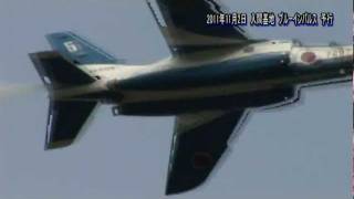 2011年11月2日　入間基地　ブルーインパルス　航空祭予行練習