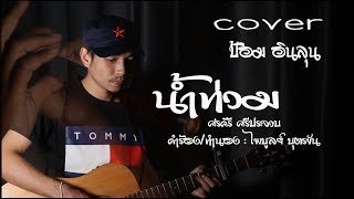 น้ำท่วม- ศรคีรี ศรีประจวบ | คีติกา | ป้อม อินลุน 【COVER VERSION】