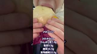 太らないローソンの低糖質メロンパン #shorts #ダイエット #diet