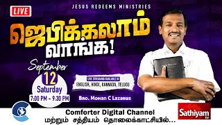 🔴Live | ஜெபிக்கலாம் வாங்க ! | Bro. Mohan C Lazarus - 12/09/2020