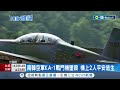 inews最新 戰鬥機尾翼分離冒火花 南韓空軍ka 1戰鬥機墜毀 機上2人平安逃生│主播 黃倩萍｜【國際局勢】20221226│三立inews