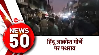 News 50: सोलापुर में हिंदू आक्रोश मोर्चे पर पथराव | Non Stop News | T.Raja | Solapur violence