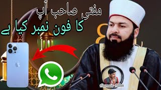 مفتی صاحب آپ کا فون نمبر کیا ہے ؟Mufti Abdul Wahid Qureshi | Question and Answer