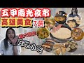 [跪妃逛夜市3]高雄美食 五甲南光夜市 週六限定 在地美食 人氣小吃 高雄夜市 鳳山夜市 超人氣漢堡 超好喝綠豆沙 福菊臭臭鍋 五甲必吃 逛夜市了啦