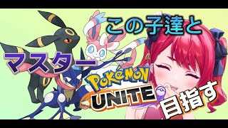 【PokémonUNITE】ランク【参加型】※マスター帯