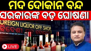 LIVE | ଓଡ଼ିଶାରେ ମଦ ଦୋକାନ ବନ୍ଦ ! Alcohol Shop Ban In Odisha | Liquor Shops Will Not Open In Odisha