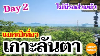Backpacking trip to Koh Lanta, Krabi Province Day 2 | Koh lanta​ Krabi​ | Sunny​ ontour