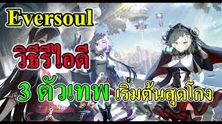 (Eversoul ) แนะนำวิธีรีไอดี และ ตัวละครเทพเริ่มต้น 3 ตัวเทพ