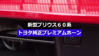 新型プリウス６０系　純正プレミアム　ホーン