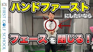 【ハンドファースト】アーリーリリース改善にも！│フェースを閉じるとなぜハンドファーストになるのか