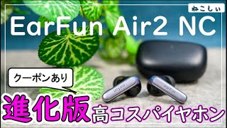 [先行レビュー EarFun Air2 NC ] LDAC、ノイキャン対応の高コスパ完全ワイヤレスイヤホン!! シアターモードの臨場感が最高です。高音域のキレも良い感じ[ねこしぃの周辺機器]