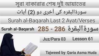 Surah Al-Baqarah (285 - 286) by Asma Huda | Surah Al-baqarah last 2 ayat